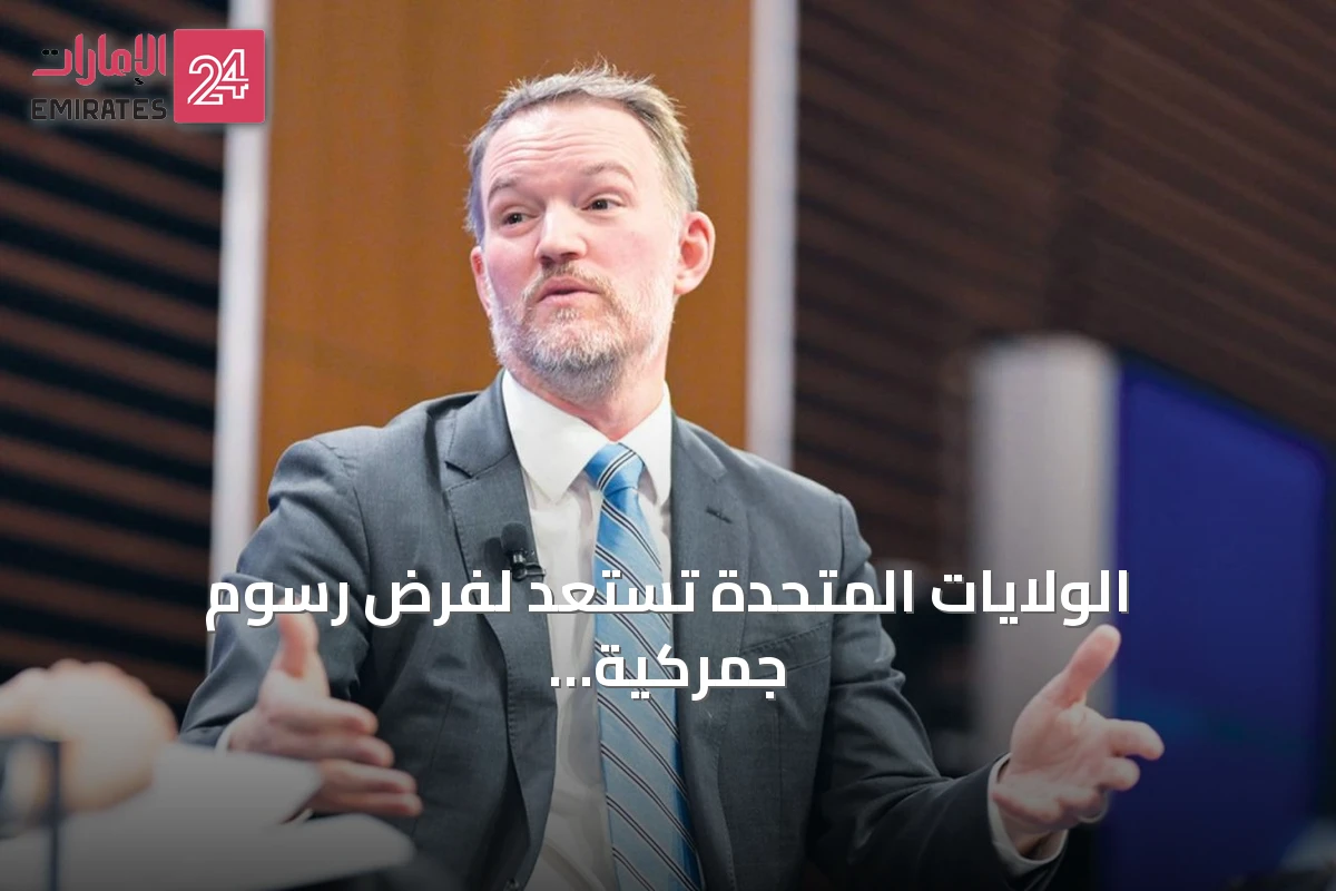 الولايات المتحدة تستعد لفرض رسوم جمركية جديدة على نحو ستين اقتصاداً