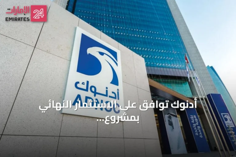 أدنوك توافق على الاستثمار النهائي بمشروع غطاء حقل أم الشيف بقيمة 22.6 مليار درهم