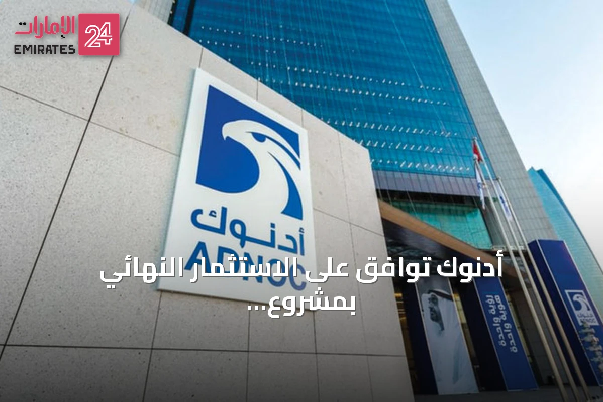 أدنوك توافق على الاستثمار النهائي بمشروع غطاء حقل أم الشيف بقيمة 22.6 مليار درهم
