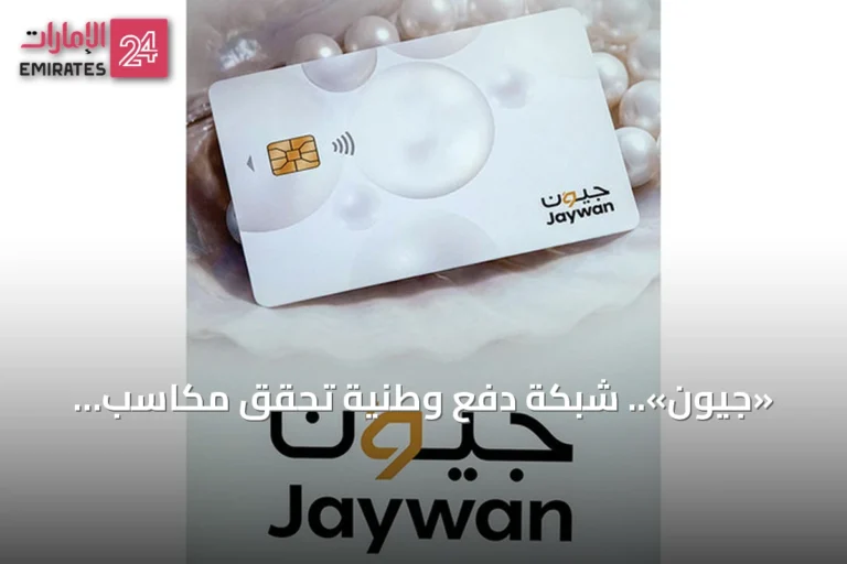 «جيوَن».. شبكة دفع وطنية تُحقق مكاسب اقتصادية وترسخ الاستقلال المالي