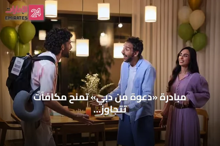 مبادرة «دعوة من دبي» تمنح مكافآت تتجاوز 3000 درهم للمضيفين والضيوف حتى 31 أكتوبر 2026