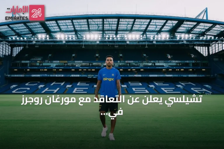 تشيلسي يعلن عن التعاقد مع مورغان روجرز في صفقة قياسية للاعب إنجليزي