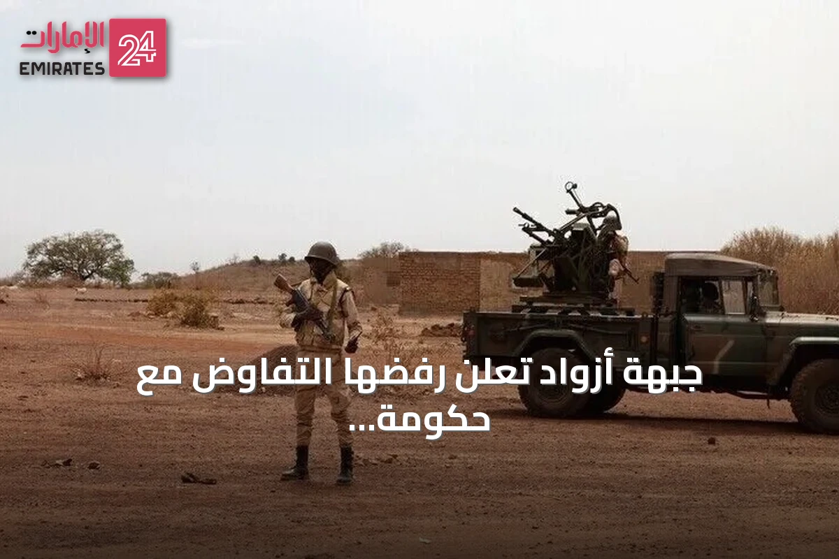 جبهة أزواد تعلن رفضها التفاوض مع حكومة باماكو العسكرية وتؤكد أنها لم تبدأ الحرب
