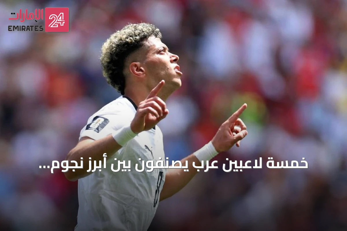 خمسة لاعبين عرب يُصنّفون بين أبرز نجوم أفريقيا في كأس العالم 2026
