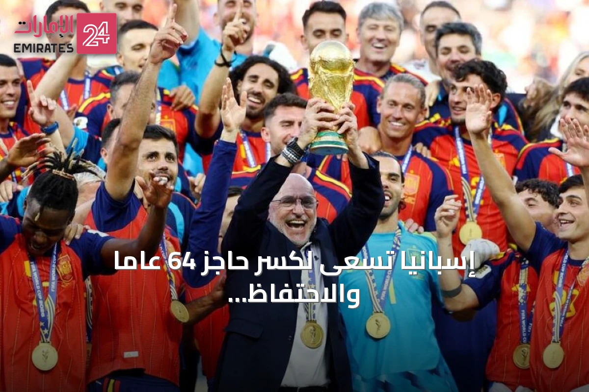 إسبانيا تسعى لكسر حاجز 64 عامًا والاحتفاظ بلقب كأس العالم