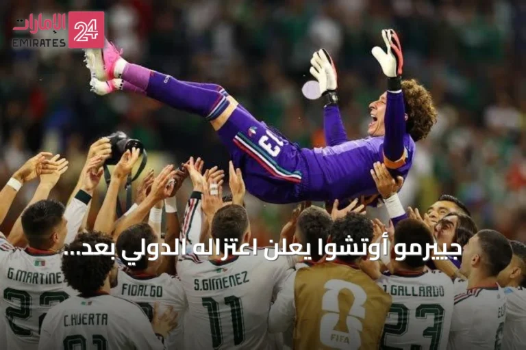 جييرمو أوتشوا يعلن اعتزاله الدولي بعد مشاركة تاريخية في ست نسخ من المونديال
