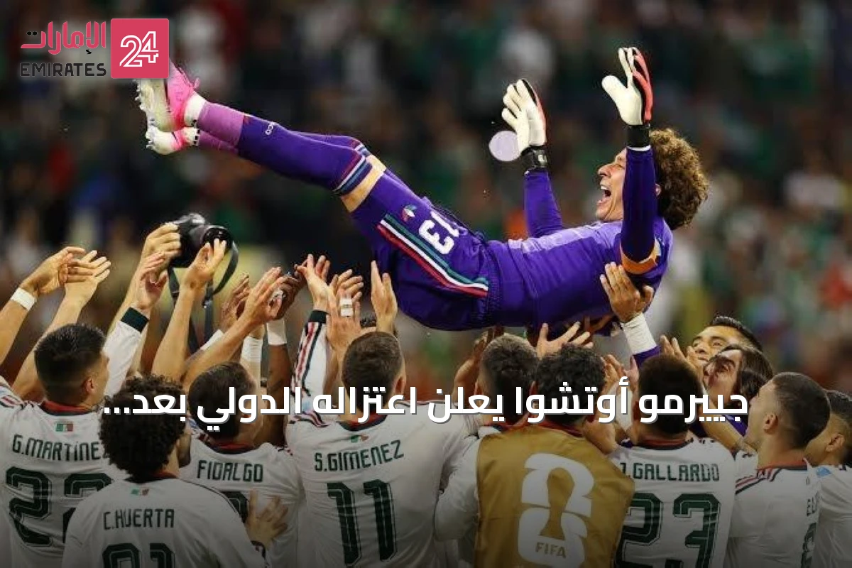 جييرمو أوتشوا يعلن اعتزاله الدولي بعد مشاركة تاريخية في ست نسخ من المونديال