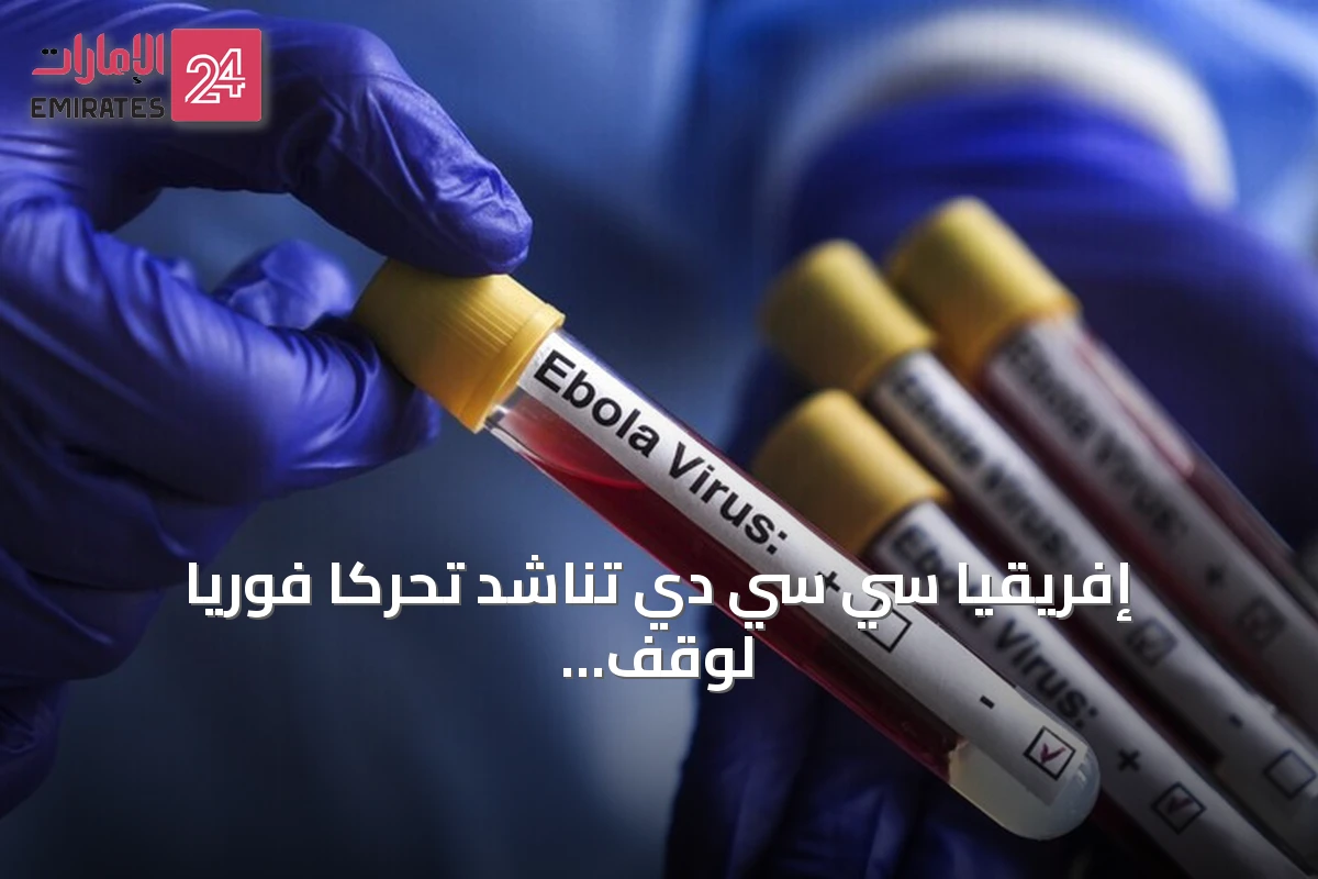 إفريقيا سي سي دي تناشد تحركاً فورياً لوقف تفشي إيبولا بالكونغو بعد تجاوز الإصابات 2400