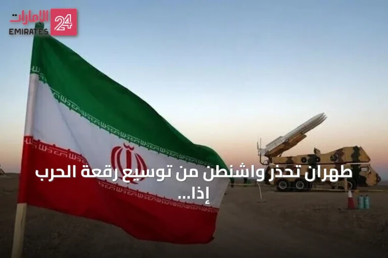طهران تحذر واشنطن من توسيع رقعة الحرب إذا استهدفت منشآتها النووية