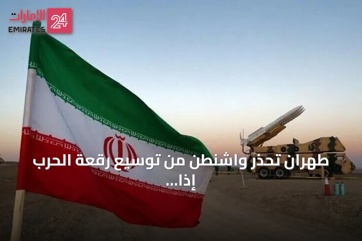 طهران تحذر واشنطن من توسيع رقعة الحرب إذا استهدفت منشآتها النووية