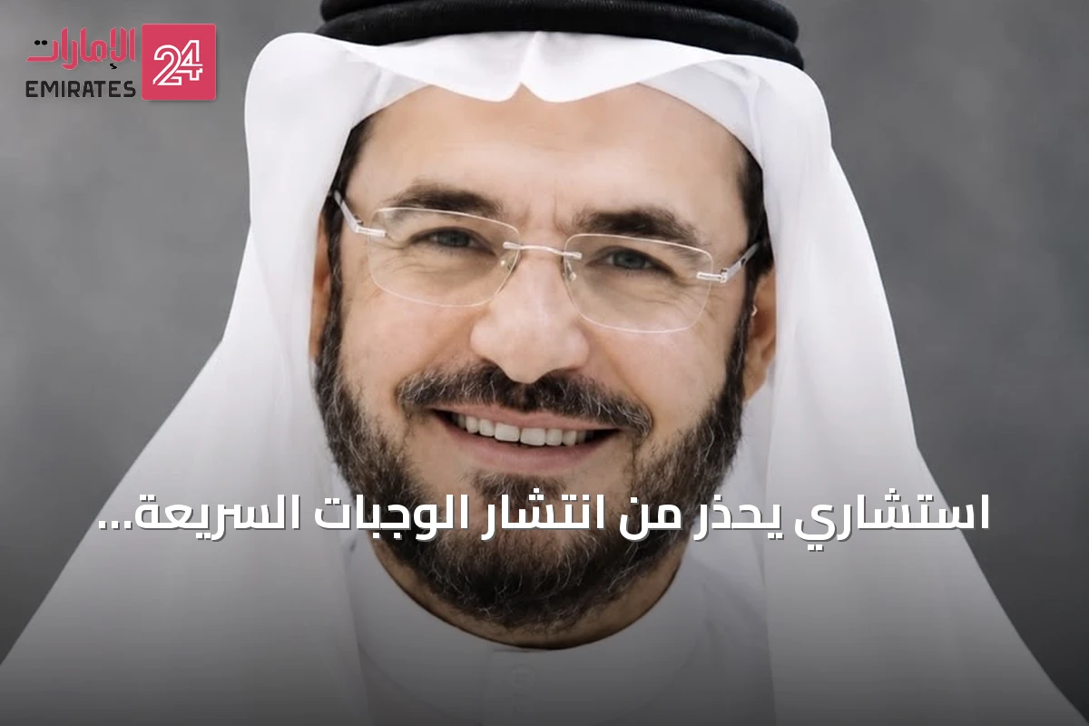استشاري يحذر من انتشار الوجبات السريعة بين الأطفال ويؤكد على أهمية التوازن الغذائي