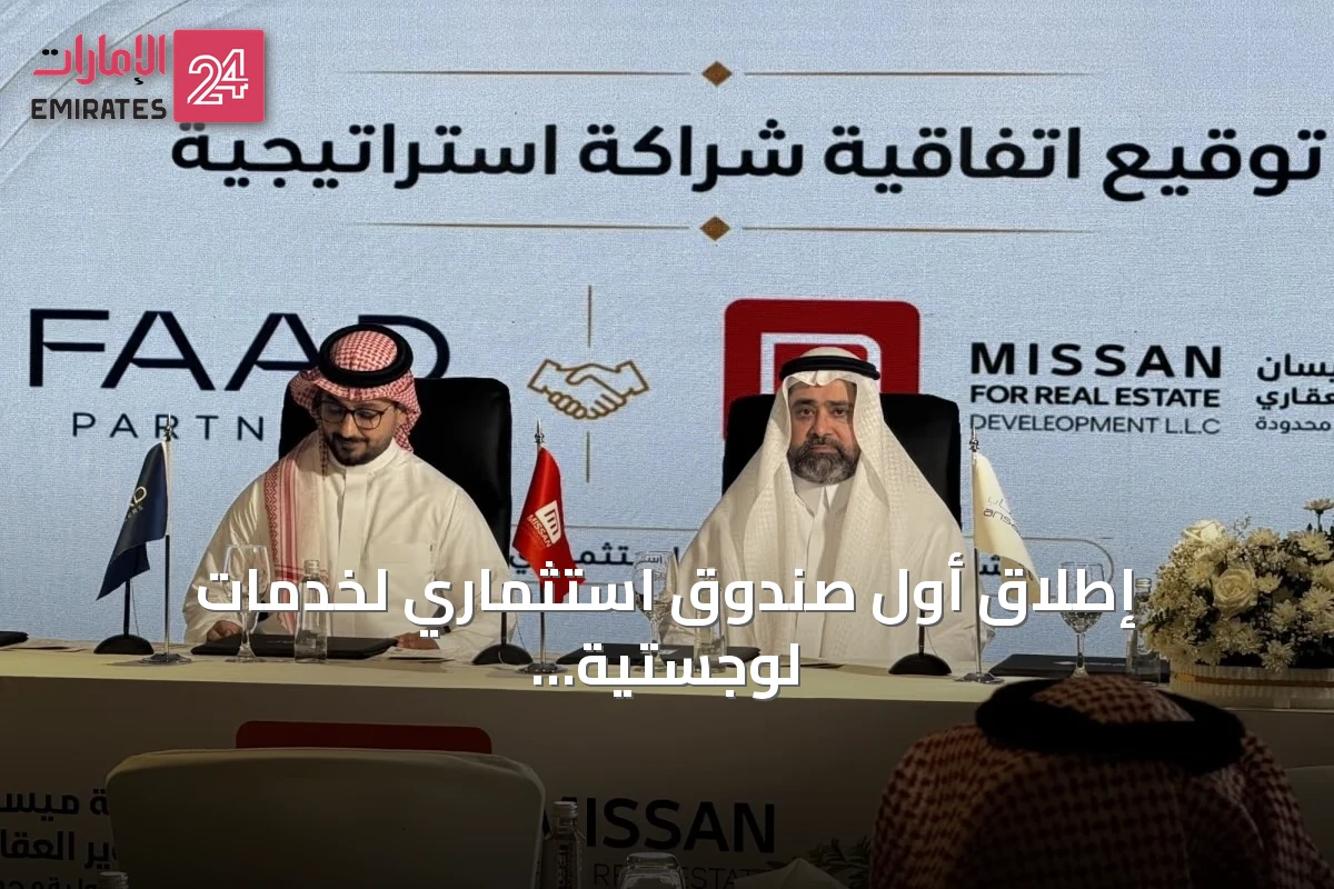 إطلاق أول صندوق استثماري لخدمات لوجستية لتطوير مدينة لوجستية في جدة