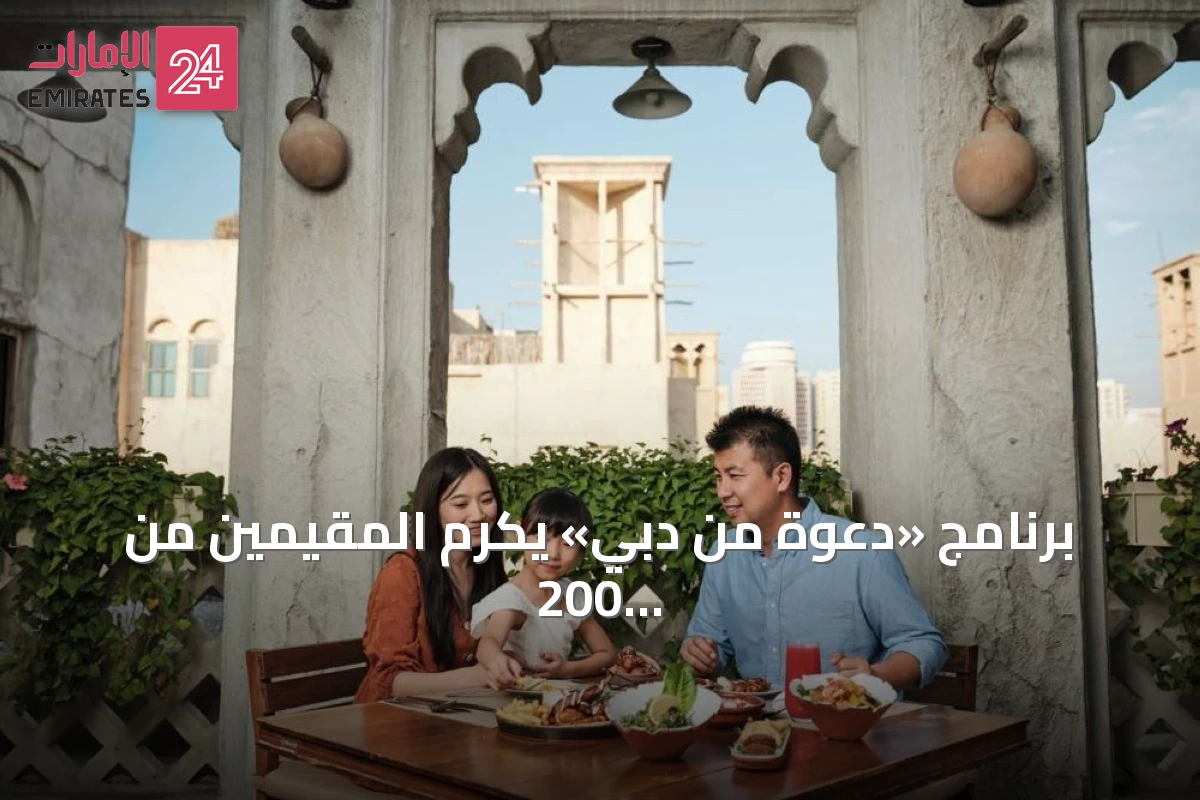برنامج «دعوة من دبي» يكرم المقيمين من 200 جنسية بعروض حصرية