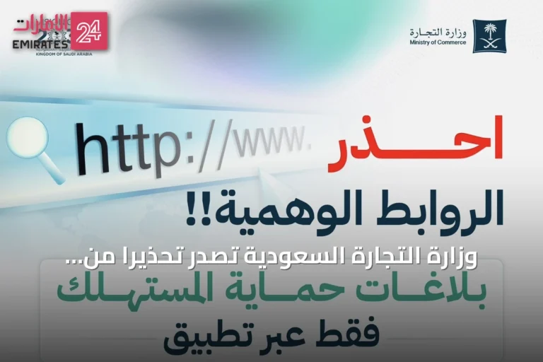 وزارة التجارة السعودية تصدر تحذيرًا من الروابط المزيفة وتدعو لاستخدام القنوات الرسمية في تقديم البلاغات