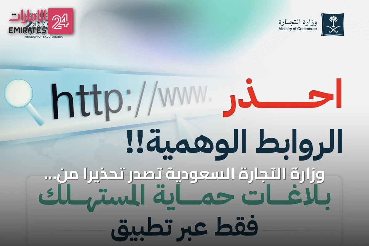 وزارة التجارة السعودية تصدر تحذيرًا من الروابط المزيفة وتدعو لاستخدام القنوات الرسمية في تقديم البلاغات
