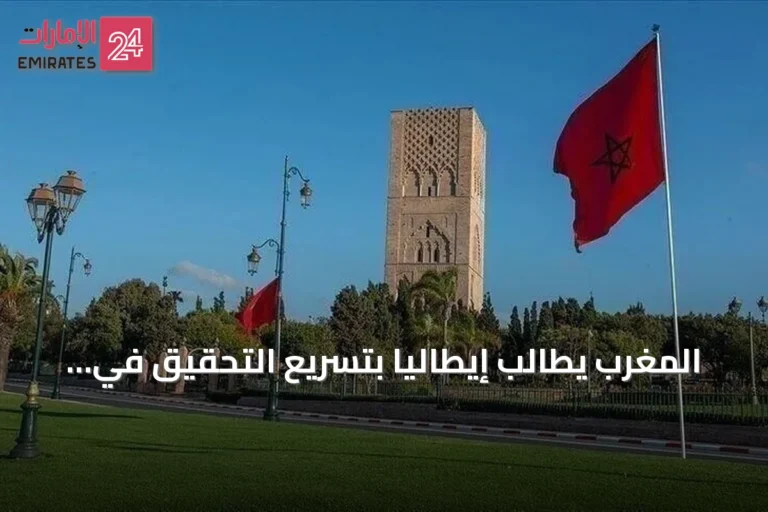 المغرب يطالب إيطاليا بتسريع التحقيق في وفاة مواطن أثناء توقيفه بولونيا