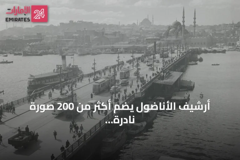 أرشيف الأناضول يضم أكثر من 200 صورة نادرة لإسطنبول التقطها مصور سويدي قبل ثمانية عقود