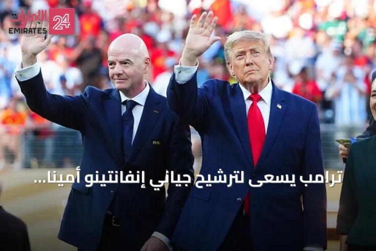 ترامب يسعى لترشيح جياني إنفانتينو أميناً عاماً للأمم المتحدة
