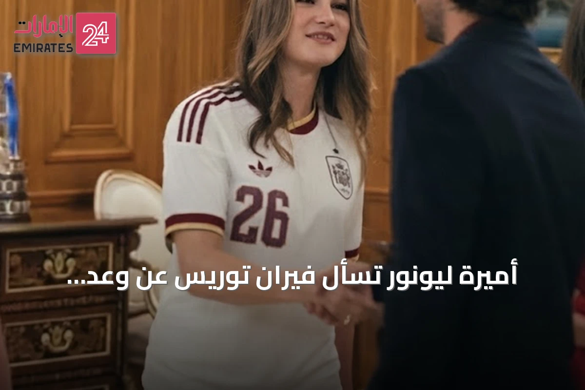 أميرة ليونور تسأل فيران توريس عن وعد حلاقة الشعر أثناء احتفالات التتويج