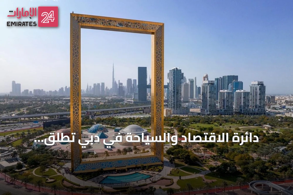 دائرة الاقتصاد والسياحة في دبي تطلق برنامج 'دعوة من دبي' مع مزايا للمقيمين حتى 2026