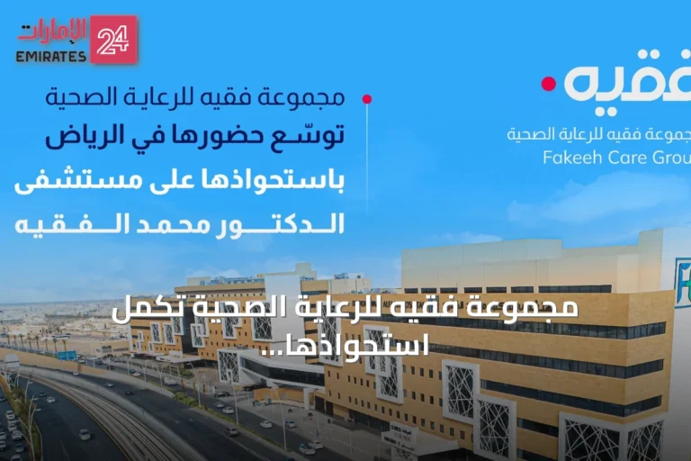 مجموعة فقيه للرعاية الصحية تكمل استحواذها على مستشفى الدكتور محمد الفقيه لتعزيز وجودها في الرياض