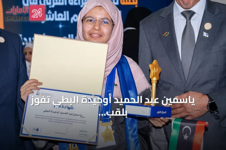 ياسمين عبد الحميد أوحيدة البطي تفوز بلقب بطلة تحدي القراءة العربي في ليبيا للدورة العاشرة