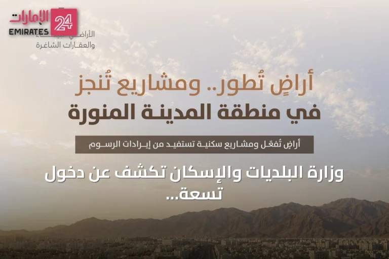 وزارة البلديات والإسكان تكشف عن دخول تسعة عشر مليون متر مربع من الأراضي البيضاء التي دخلت التطوير أو التداول بالمدينة المنورة