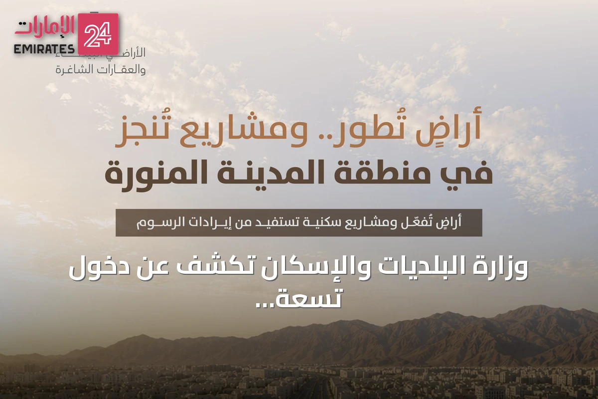 وزارة البلديات والإسكان تكشف عن دخول تسعة عشر مليون متر مربع من الأراضي البيضاء التي دخلت التطوير أو التداول بالمدينة المنورة