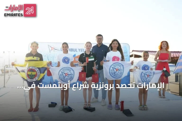 الإمارات تحصد برونزية شراع أوبتمست في بطولة إسطنبول الدولية