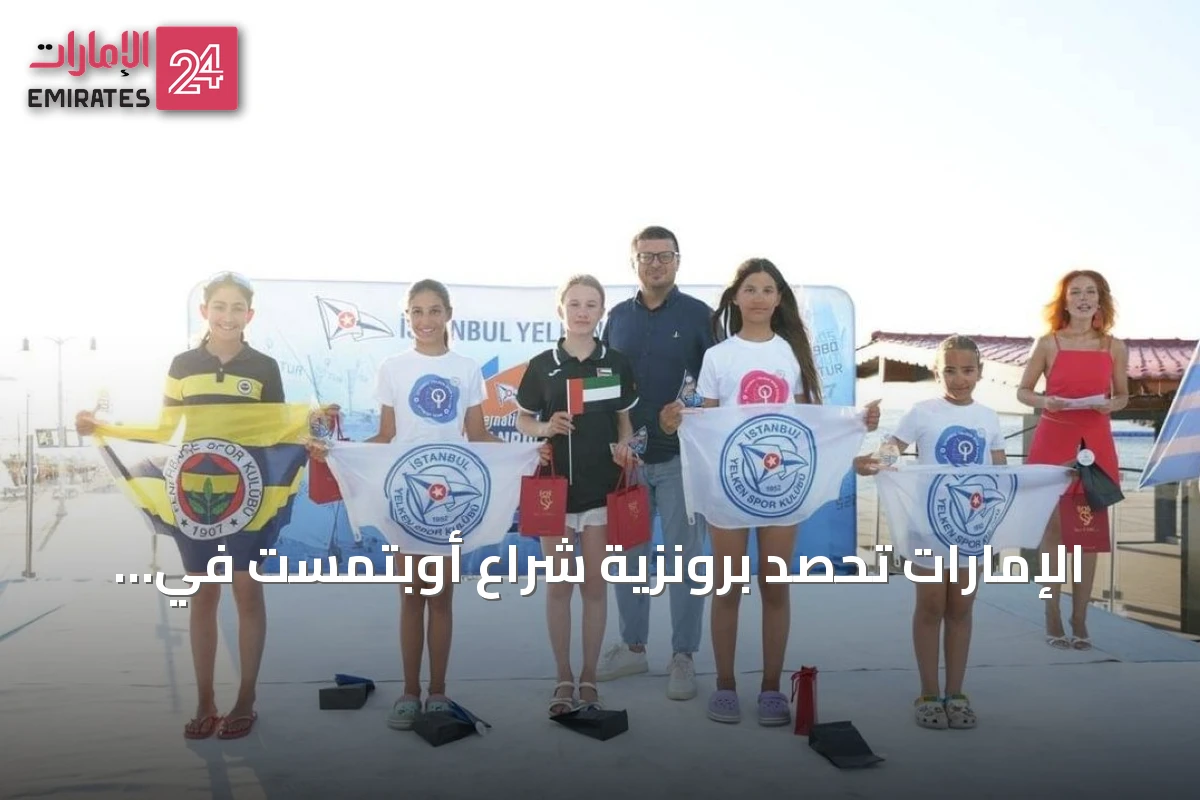 الإمارات تحصد برونزية شراع أوبتمست في بطولة إسطنبول الدولية