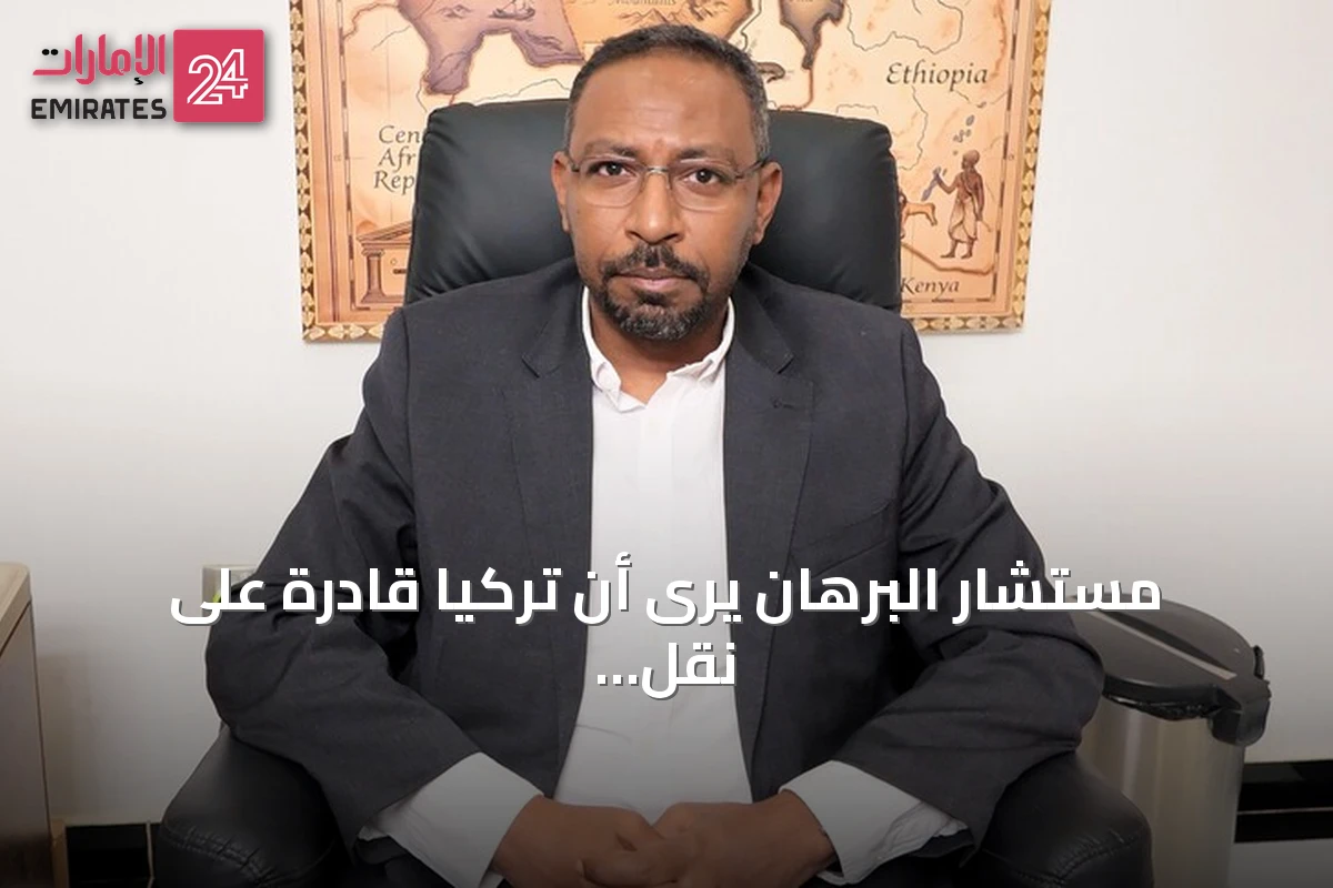 مستشار البرهان يرى أن تركيا قادرة على نقل حقائق السودان إلى العالم