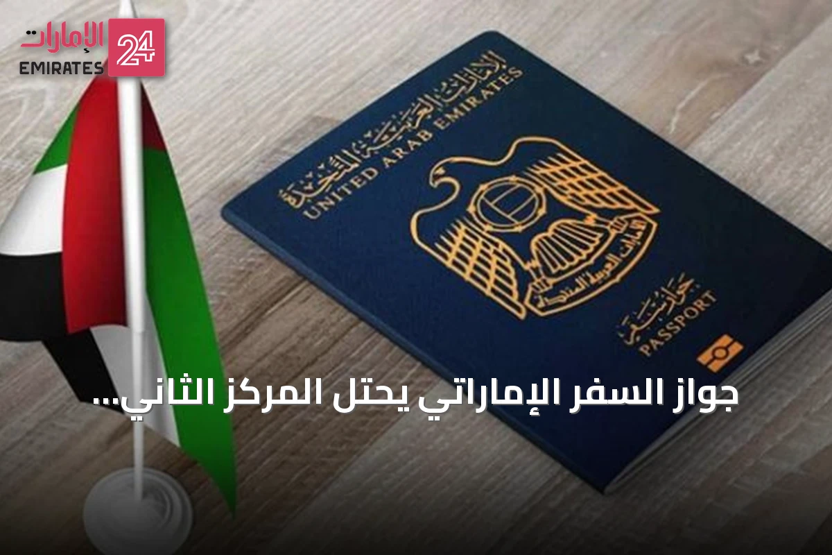 جواز السفر الإماراتي يحتل المركز الثاني عالمياً في تصنيف 2026