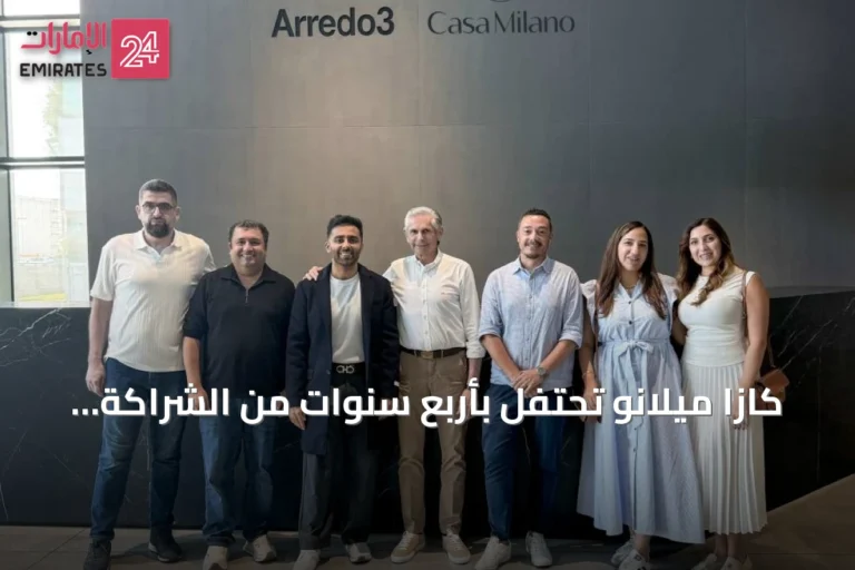 كازا ميلانو تحتفل بأربع سنوات من الشراكة مع أريدو 3 وتعزز وجود التصميم الإيطالي في الخليج