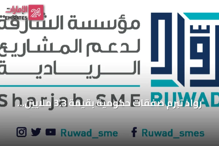 روّاد تُبرم صفقات حكومية بقيمة 3.3 ملايين درهم في النصف الأول من 2026