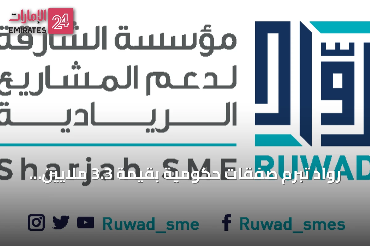 روّاد تُبرم صفقات حكومية بقيمة 3.3 ملايين درهم في النصف الأول من 2026
