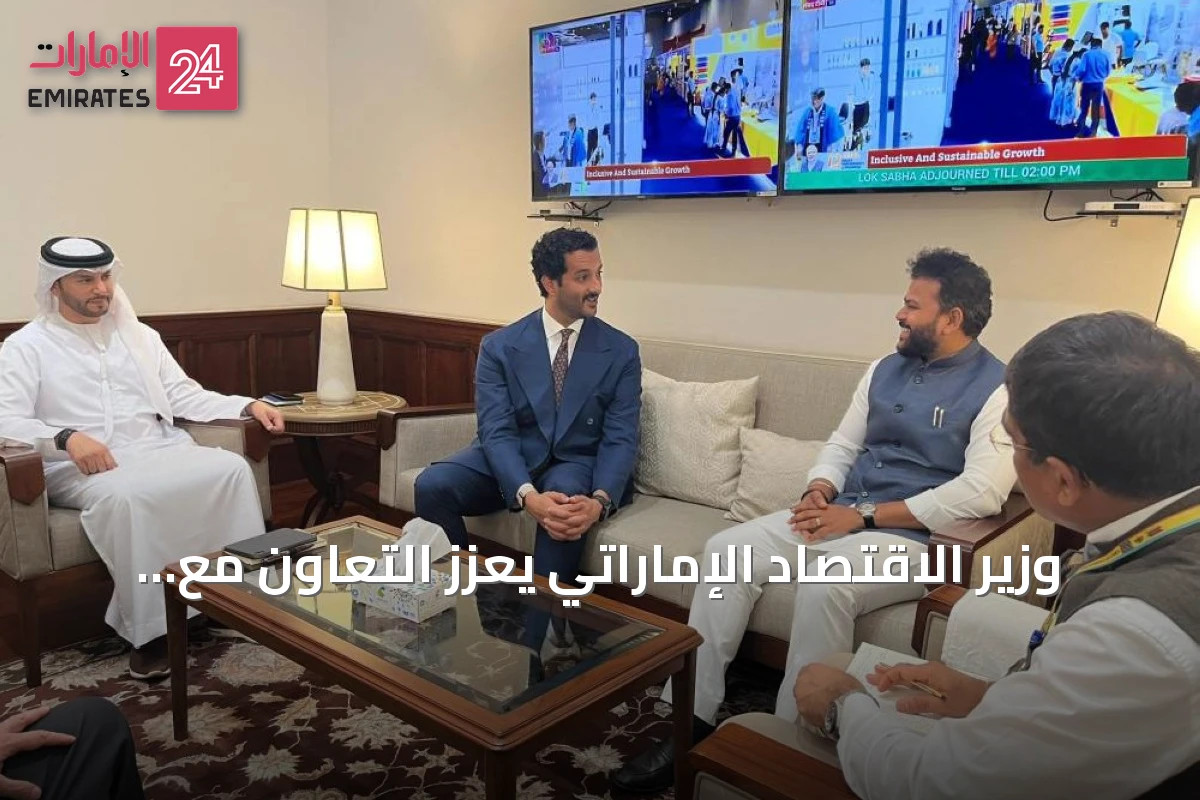 وزير الاقتصاد الإماراتي يعزز التعاون مع الهند خلال زيارة شملت لقاءات رفيعة ومنتديات اقتصادية