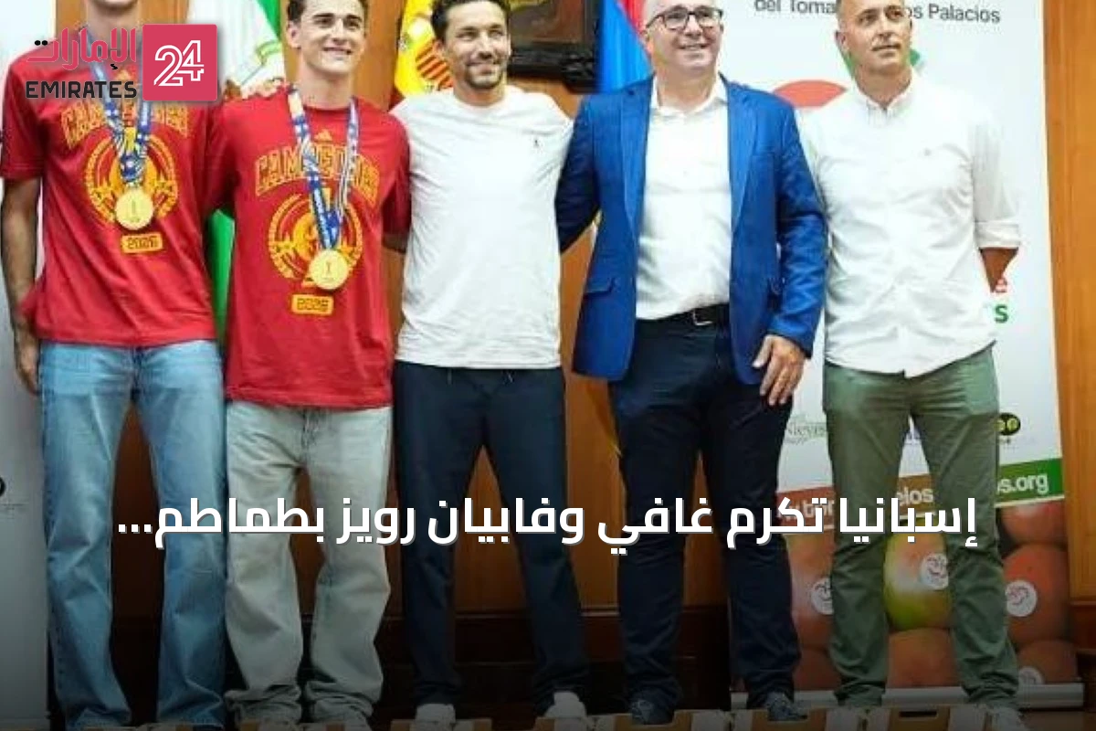 إسبانيا تكرم غافي وفابيان رويز بطماطم تعادل أوزانهم بعد تتويج كأس العالم 2026