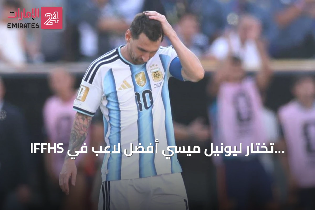 IFFHS تختار ليونيل ميسي أفضل لاعب في مونديال 2026 رغم تتويج إسبانيا باللقب