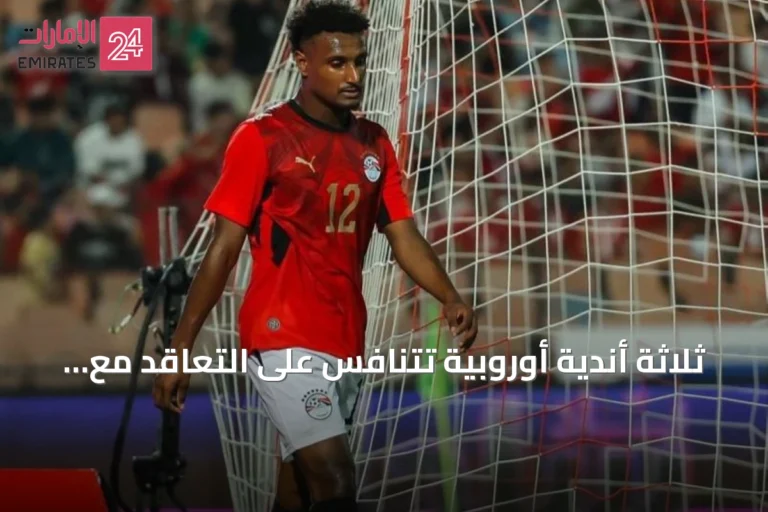 ثلاثة أندية أوروبية تتنافس على التعاقد مع هيثم حسن بعد تألقه مع مصر