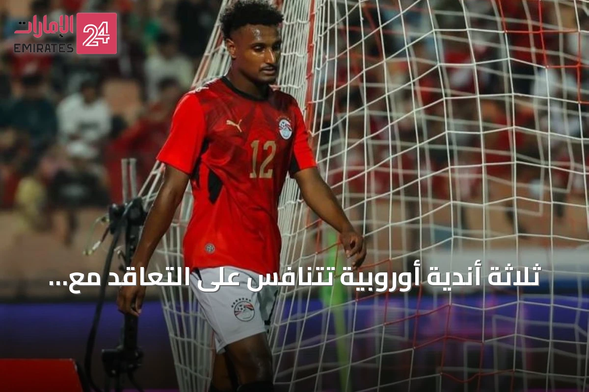ثلاثة أندية أوروبية تتنافس على التعاقد مع هيثم حسن بعد تألقه مع مصر