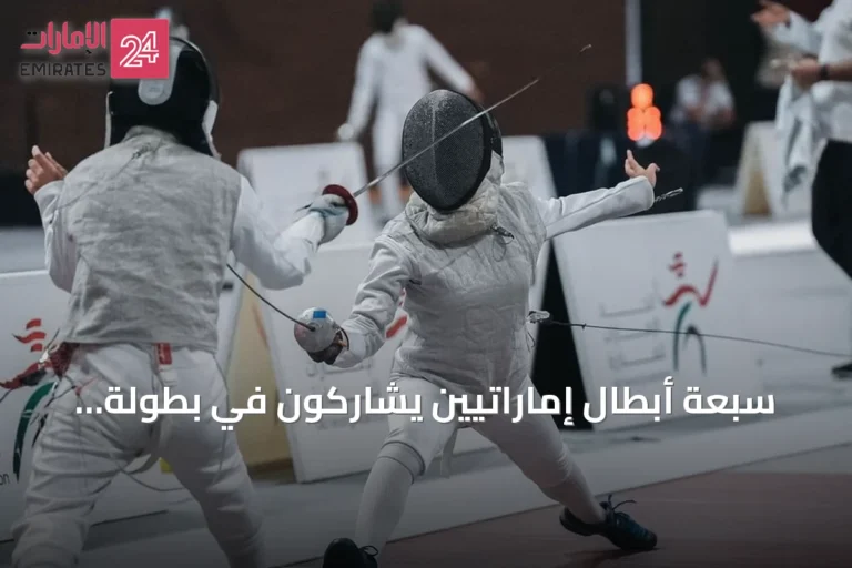 سبعة أبطال إماراتيين يشاركون في بطولة العالم للمبارزة بهونج كونج