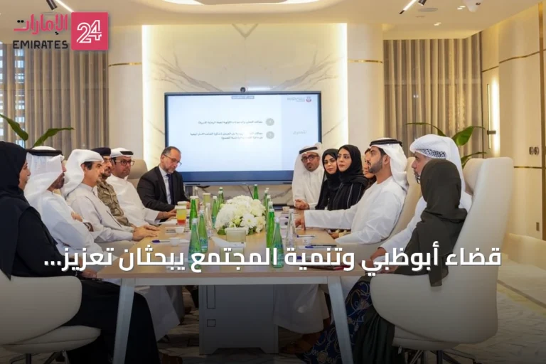 قضاء أبوظبي وتنمية المجتمع يبحثان تعزيز التعاون الأسري والمجتمعي