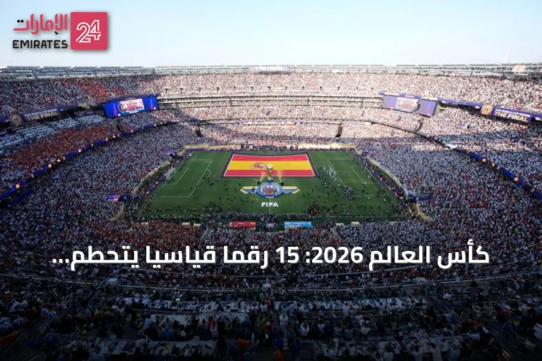 كأس العالم 2026: 15 رقماً قياسياً يتحطم في نسخة استثنائية