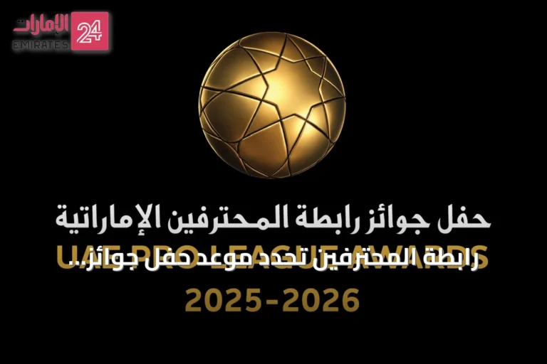 رابطة المحترفين تحدد موعد حفل جوائز الموسم الرياضي 2025-2026
