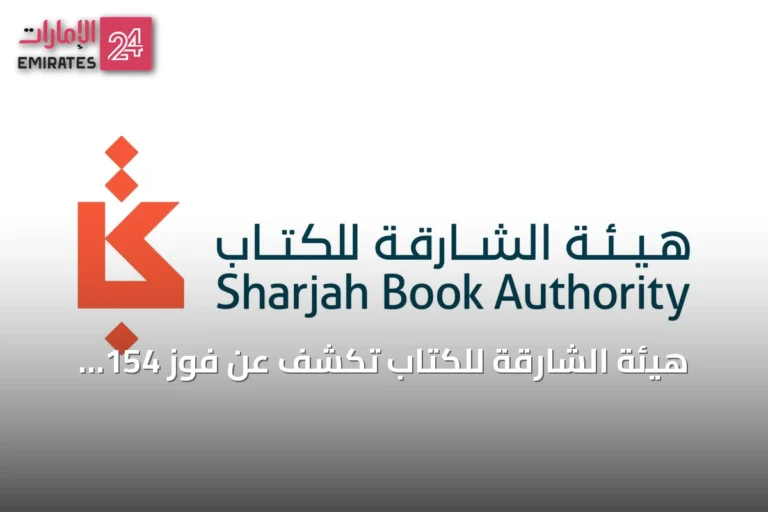 هيئة الشارقة للكتاب تكشف عن فوز 154 كتاباً بمنحة الترجمة لعام 2026 بزيادة تقارب 56%