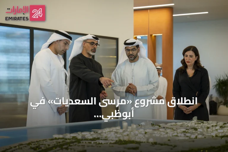 انطلاق مشروع «مرسى السعديات» في أبوظبي باستثمارات 100 مليار درهم