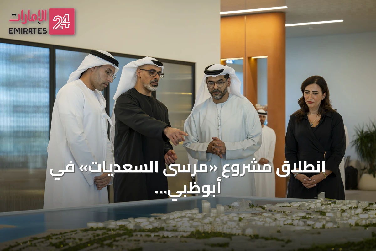 انطلاق مشروع «مرسى السعديات» في أبوظبي باستثمارات 100 مليار درهم
