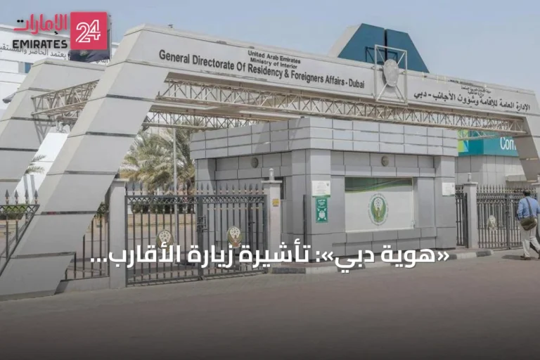 «هوية دبي»: تأشيرة زيارة الأقارب والأصدقاء بسفرة واحدة أو متعددة الرحلات