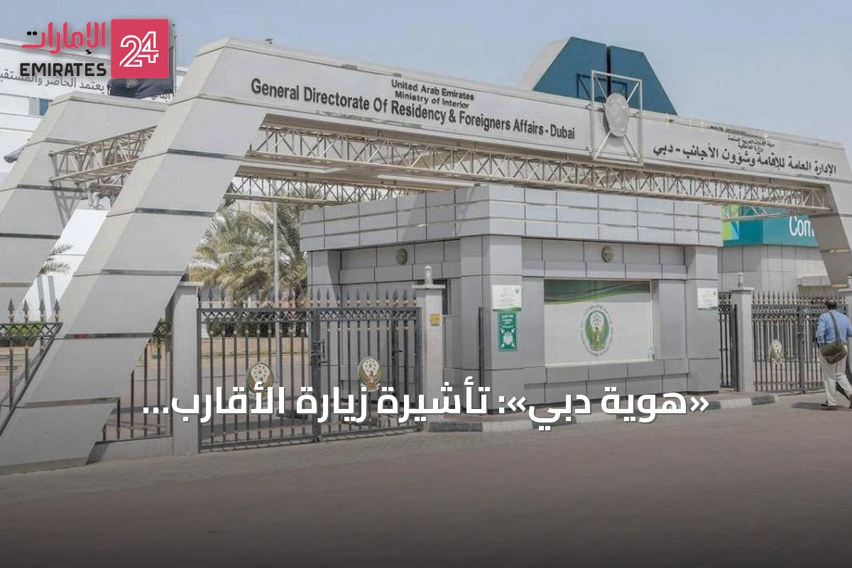 «هوية دبي»: تأشيرة زيارة الأقارب والأصدقاء بسفرة واحدة أو متعددة الرحلات