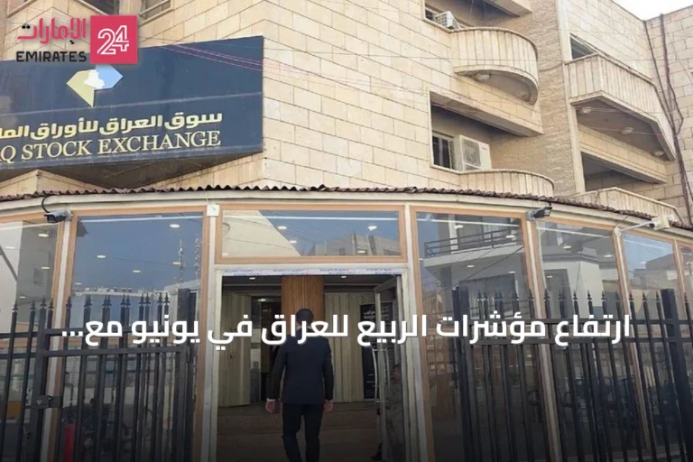 ارتفاع مؤشرات الربيع للعراق في يونيو مع تراجع التداول وإعلان أرباح لشركات غير مدرجة